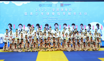 奧運冠軍走進課堂，點燃青少年運動熱情——2022年“全民健身日”暨青少年健身指導(dǎo)服務(wù)活動在京成功舉行